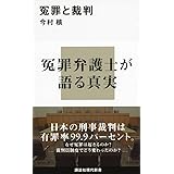 冤罪と裁判 (講談社現代新書)