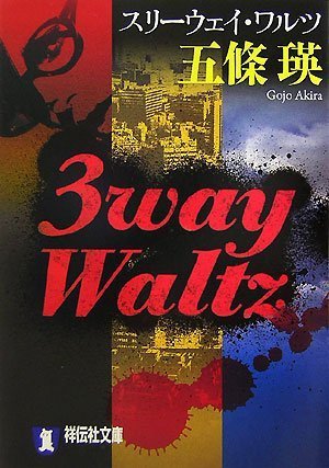 五條瑛:3way Waltz (祥伝社文庫)