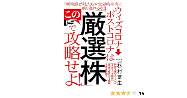 作品 販売 株 投資 本 ウィズコロナ ポストコロナはこの 厳選株 で攻略せよ 杉村 富生 437a45e6 半額セール Www Cfscr Com