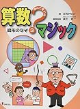 遊んで学べる算数マジック (3)