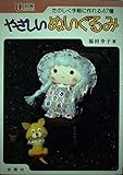 やさしいぬいぐるみ (ワイドブックス)