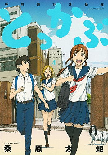 『とっかぶ』4巻