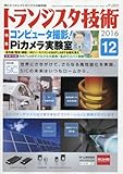 トランジスタ技術 2016年 12月号 by Tetsu Okamoto