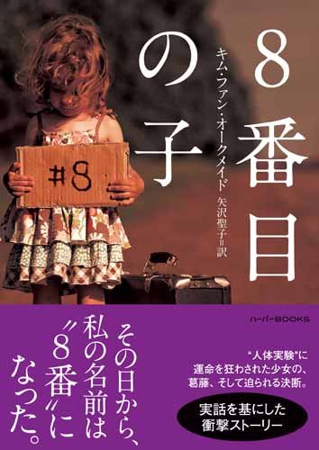 キム・ファンオークメイド:8番目の子 (ハーパーBOOKS)