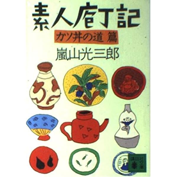 素人庖丁記 (講談社文庫 あ 43-3) | 嵐山 光三郎 |本 | 通販 | Amazon