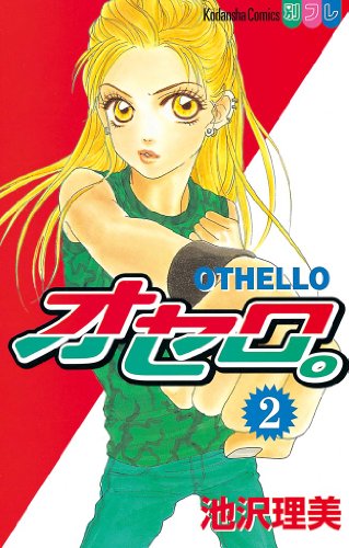 『オセロ。』2巻
