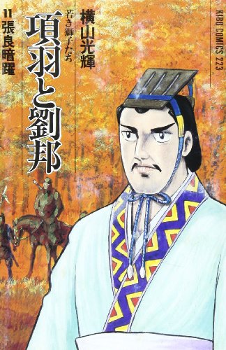 項羽と劉邦―若き獅子