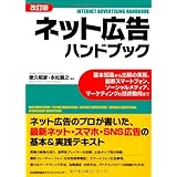 改訂版 ネット広告ハンドブック