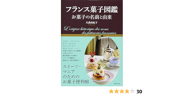 フランス菓子図鑑 お菓子の名前と由来 大森 由紀子 本 通販 Amazon