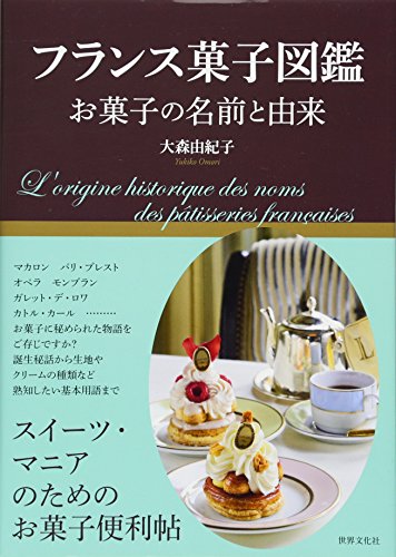 フランス菓子図鑑 お菓子の名前と由来