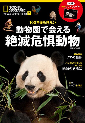 100年後も見たい  動物園で会える絶滅危惧動物 (ナショナル ジオグラフィック 別冊)