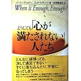どうしても「心が満たされない」人たち