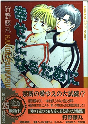 『幸せになるために』