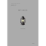 戦下の淡き光