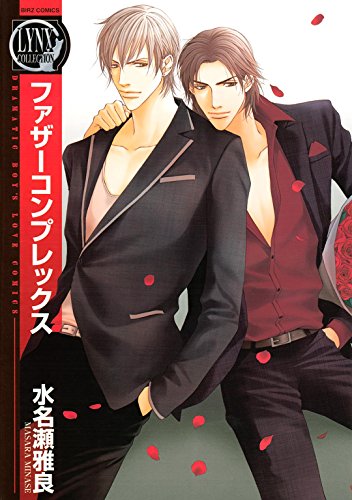 『ファザーコンプレックス』