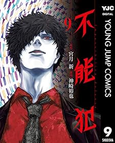 不能犯 9 (ヤングジャンプコミックスDIGITAL)