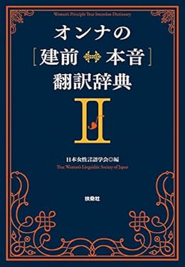 オンナの[建前⇔本音]翻訳辞典II＜文庫版＞ (ＳＰＡ！ＢＯＯＫＳ文庫)