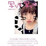 高橋みなみAKB48卒業フォト日記 写りな、写りな