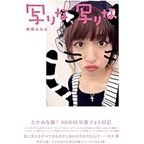 Amazon.co.jp: 高橋みなみAKB48卒業フォト日記 写りな、写りな : 高橋