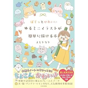 ぽてっとかわいいゆるミニイラストが簡単に描ける本の表紙