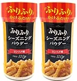 100g 2本 コンソメ味 /ふりふりパウダー / フライドポテトやポップコーンにふりかけて！料理の味付けや風味付けに！