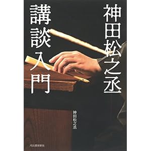 神田松之丞 講談入門 神田松之丞 講談入門