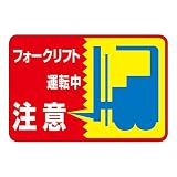 緑十字 路面標識 路面-43 フォークリフト運転中 注意 101043