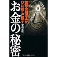 国際金融資本がひた隠しに隠すお金の秘密