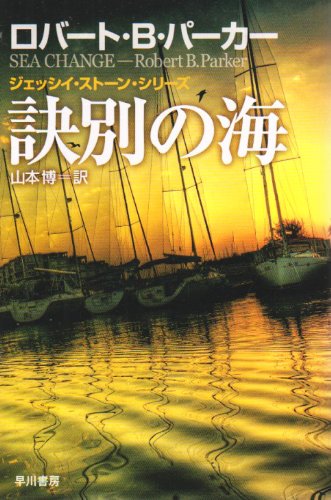 ロバート・B・パーカー:訣別の海 (ハヤカワ・ミステリ文庫 ハ)
