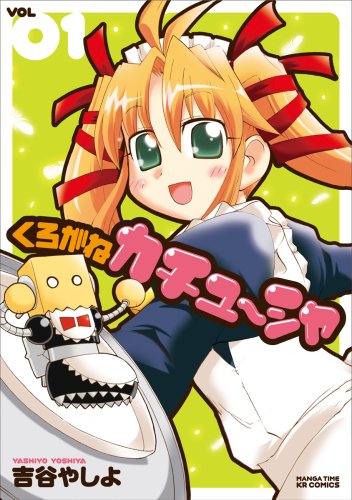 『くろがねカチューシャ』