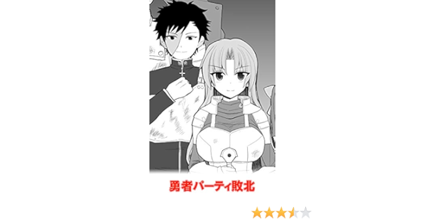 勇者パーティ敗北 ｅｓｕｅｓｕ マンガ Kindleストア Amazon