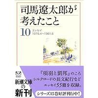 司馬遼太郎が考えたこと〈15〉エッセイ1990.10~1996.2 (新潮文庫