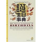 誕生日事典