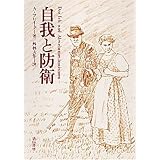 自我と防衛機制 アンナ フロイト著作集 2 アンナ フロイト 本 通販 Amazon