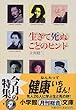 生きて死ぬことのヒント (小学館文庫)