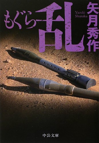 矢月秀作:もぐら 乱 (中公文庫)