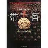 帯留　Ⅱ: 手のひらの芸術