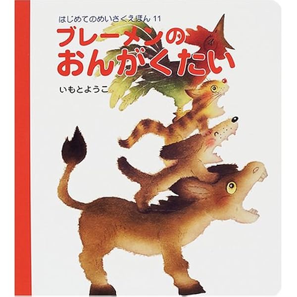 ブレーメンのおんがくたい はじめてのめいさくえほん ようこ いもと 本 通販 Amazon
