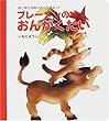 ブレーメンのおんがくたい (はじめてのめいさくえほん)