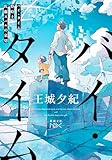 バイ・タイム：整時士佐藤スバルの哀切