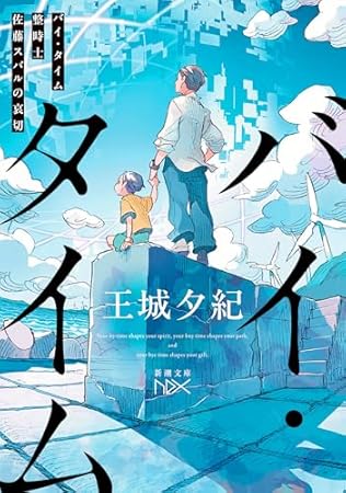 バイ・タイム：整時士佐藤スバルの哀切