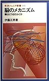 脳のメカニズム―頭はどうはたらくか (岩波ジュニア新書) 脳のメカニズム―頭はどうはたらくか (岩波ジュニア新書)