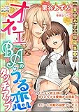 【栗谷あずみ短編集1】オネエBAのうる恋タッチアップ【イラスト入り】 (無敵恋愛S*girl)