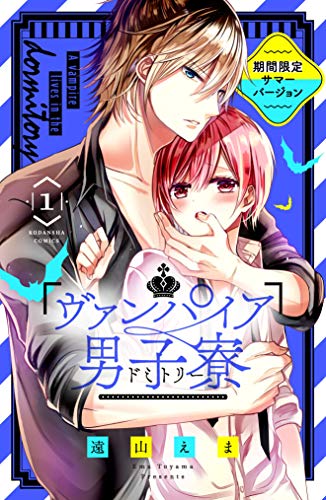 『ヴァンパイア男子寮 サマーバージョン』