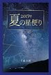 ２０１７年　夏の星便り