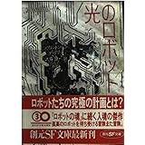 光のロボット (創元SF文庫 ヘ 2-5)