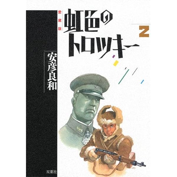Amazon.co.jp: 虹色のトロツキー愛蔵版4 : 安彦 良和: 本