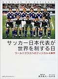 サッカー日本代表が世界を制する日―ワールドクラスへのフィジカル4条件