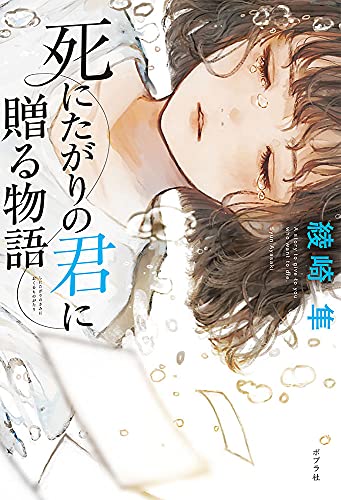 綾崎隼:死にたがりの君に贈る物語