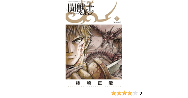 闘獣士 ベスティアリウス １ 闘獣士 ベスティアリウス 少年サンデーコミックススペシャル 柿崎正澄 少年マンガ Kindleストア Amazon